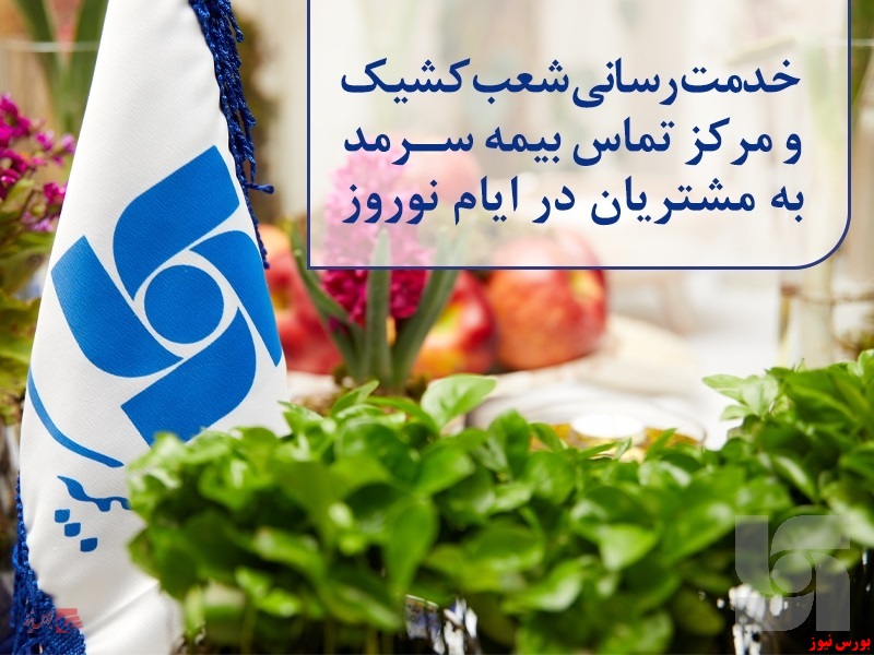 بیمه سرمد+بورس نیوز