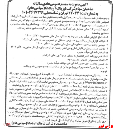 آخرین اخبار مجامع ۱۴۰۰/۱۲/۰۴ آخرین اخبار مجامع ۱۴۰۰/۱۲/۰۴