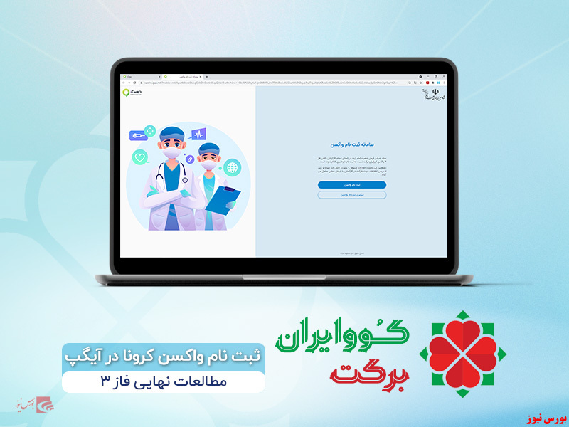 ثبت نام واکسن کووایران برکت+بورس نیوز