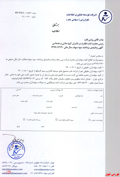 نحوه دریافت سود سهام در بورس سود سهام شرکتهای بورسی زمانبندی پرداخت سود نقدی شرکت ها دریافت سود سهام تاریخ مجامع بورسی بورس نیوز اخبار مهم بورس اخبار مجامع بورسی اخبار شرکتهای بورسی