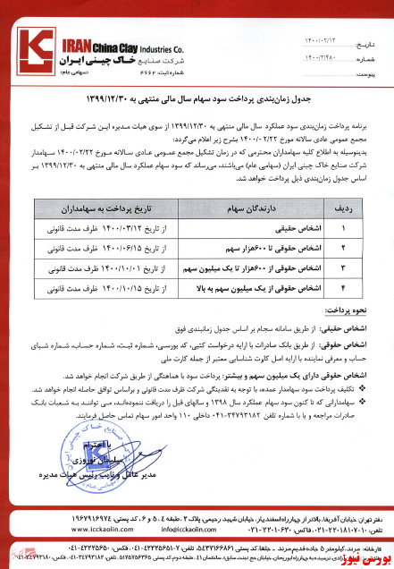 نحوه دریافت سود سهام در بورس سود سهام شرکتهای بورسی زمانبندی پرداخت سود نقدی شرکت ها دریافت سود سهام تاریخ مجامع بورسی بورس نیوز اخبار مهم بورس اخبار مجامع بورسی اخبار شرکتهای بورسی