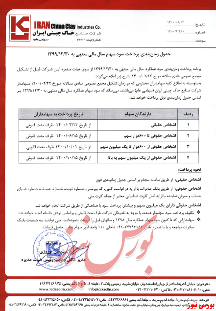 آخرین اخبار مجامع امروز ۱۴۰۰/۰۲/۱۲