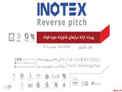 رویداد ملی «ارائه نیازهای فناورانه حوزه فولاد» همزمان با نمایشگاه INOTEX۲۰۲۱ رویداد ملی «ارائه نیازهای فناورانه حوزه فولاد» همزمان با نمایشگاه INOTEX۲۰۲۱