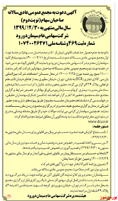 آخرین اخبار مجامع امروز ۱۴۰۰/۰۲/۱۳ آخرین اخبار مجامع امروز ۱۴۰۰/۰۲/۱۳