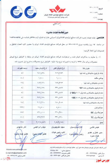 مجوزافزایش نرخ تشتاد+بورس نیوز