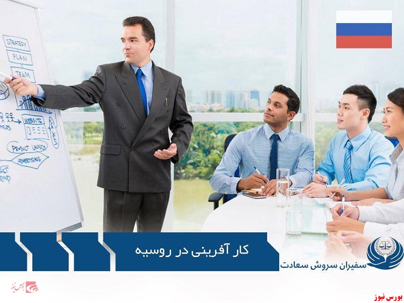 کارآفرینی در روسیه+بورس نیوز