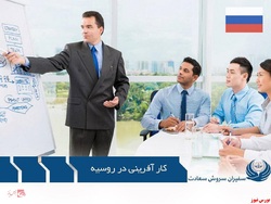 کارآفرینی در روسیه