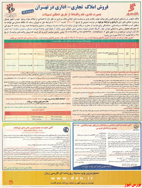 آگهی مزایده بانک شهر+بورس نیوز