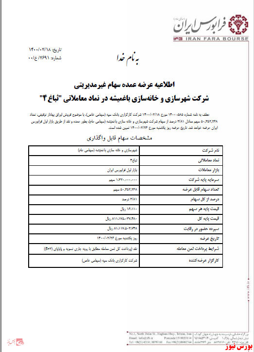 اطلاعیه عرضه ثباغ در فرابورس+بورس نیوز