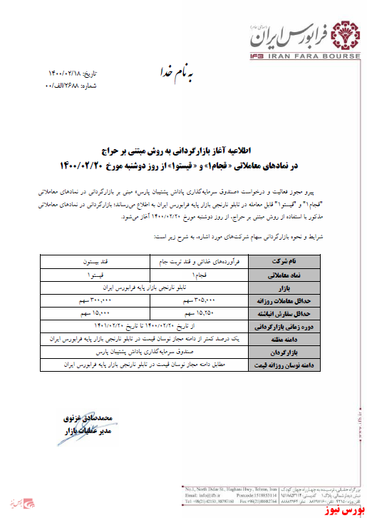 اطلاعیه بازارگردانی فرابورس+بورس نیوز