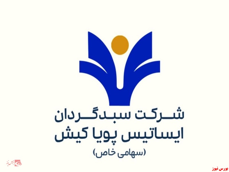 سبدگردان ایساتیس پویا کیش+بورس نیوز