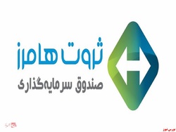 آغاز پذیره نویسی صندوق سرمایه‌گذاری ثروت هامرز از فردا