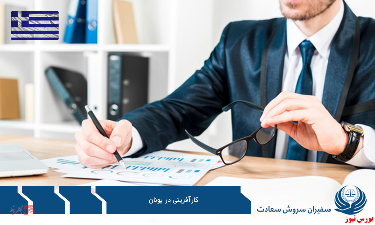 کارآفرینی در یونان