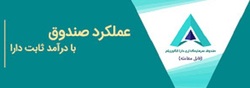 ارزش صندوق