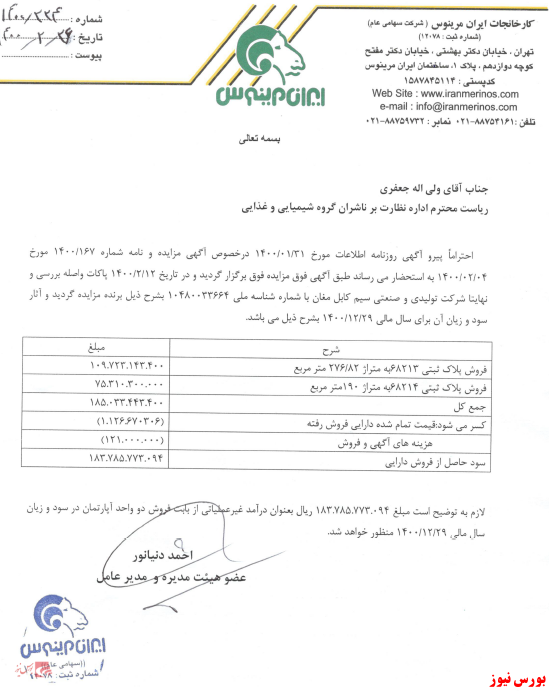 نامه فروش نمرینو+بورس نیوز