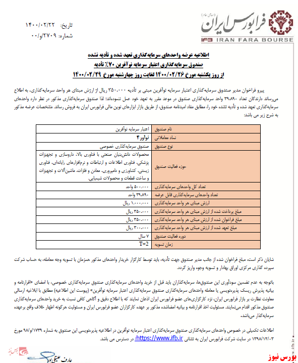 عرضه واحدهای سرمایه‌گذاری تعهد شده و تادیه نشده در نماد 