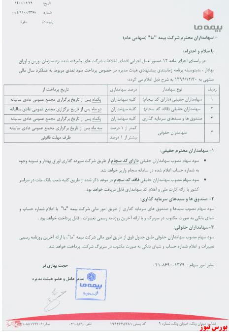 نامه پرداخت سود ما+بورس نیوز