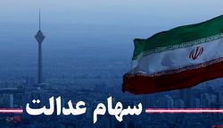 کاهش ۰.۶درصدی ارزش سهام عدالت کاهش ۰.۶درصدی ارزش سهام عدالت