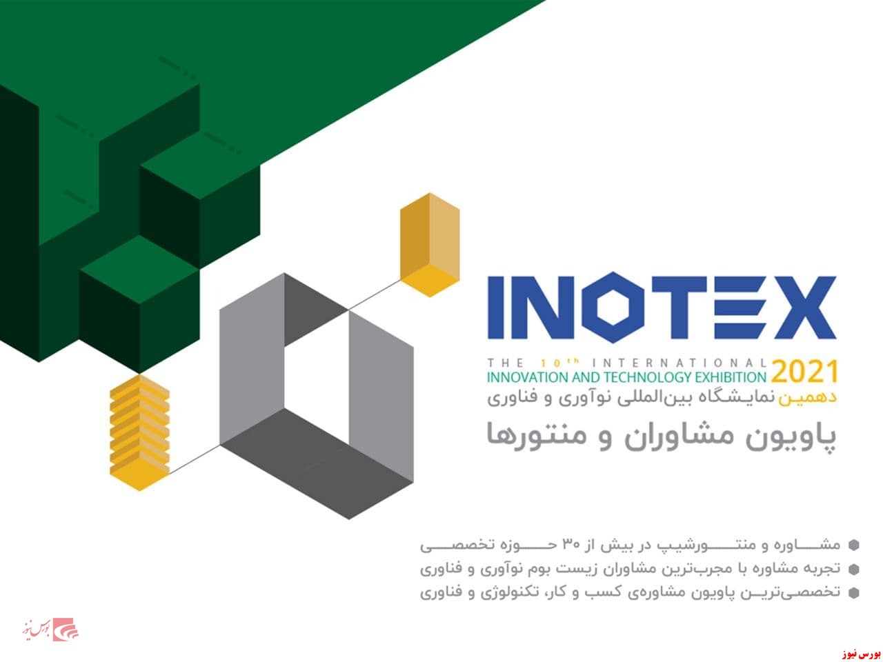  کارآفرینی در اینوتکس ۲۰۲۱+بورس نیوز