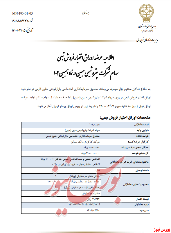 اطلاعیه عرضه اوراق اختیار فروش تبعی سهام شرکت پتروشیمی مبین در نماد 