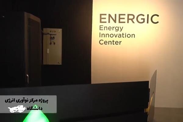 مرکز نوآوری انرژی کازرون ایجاد شد+بورس نیوز