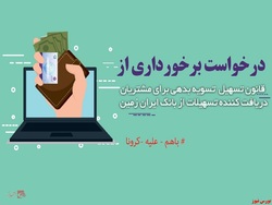 تمدید قانون تسهیل تسویه بدهی بدهکاران در بانک ایران زمین