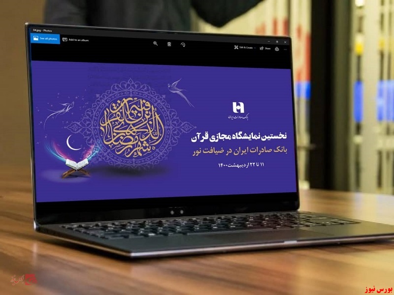 نمایشگاه مجازی قرآن کریم+بورس نیوز