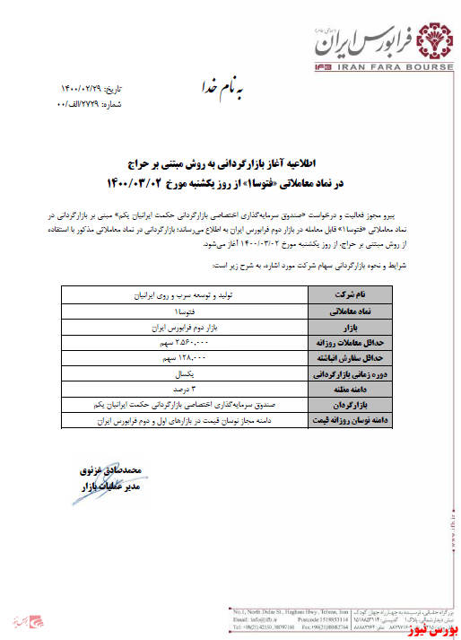 بازارگردانی به روش مبتاطلاعیه بازارگردانی به روش مبتنی بر حراج فتوسا+بورس نیوزی بر حراج 