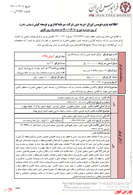 اطلاعیه پذیره نویسی تملت+بورس نیوز