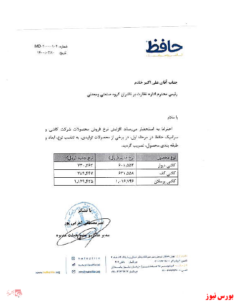 افزایش نرخ کحافظ+بورس نیوز