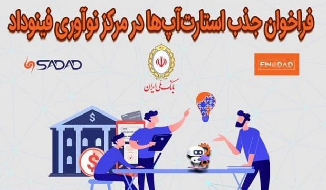 فراخوان جذب استارت‌آپ‌ها +بورس نیوز