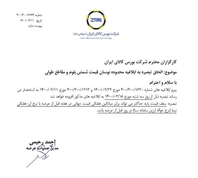 قیمت جهانی به عنوان سقف قیمت پایه عرضه شمش در بورس کالا تعیین شد+نامه
