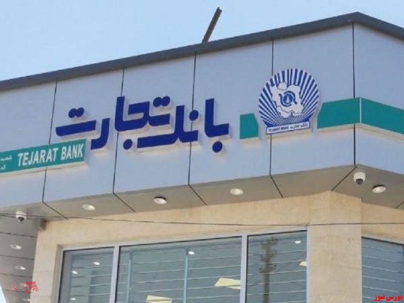 تفاهمنامه همکاری بانک تجارت و ایران خودرو+بورس نیوز