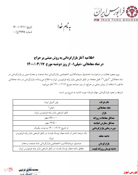 اطلاعیه بازارگردانی شپلی+بورس نیوز