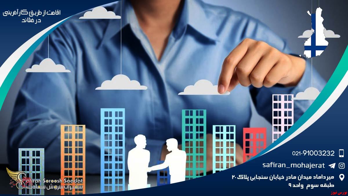 اقامت از طریق کارآفرینی در فنلاند