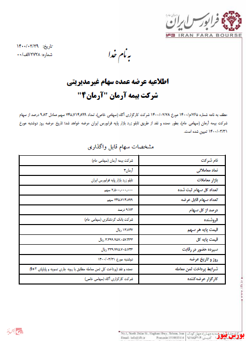 اطلاعیه عرضه عمده سهام غیرمدیریتی آرمان 4+بورس نیوز