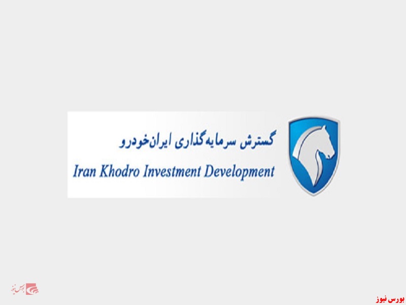شرکت گسترش سرمایه گذاری ایران خودرو+بورس نیوز