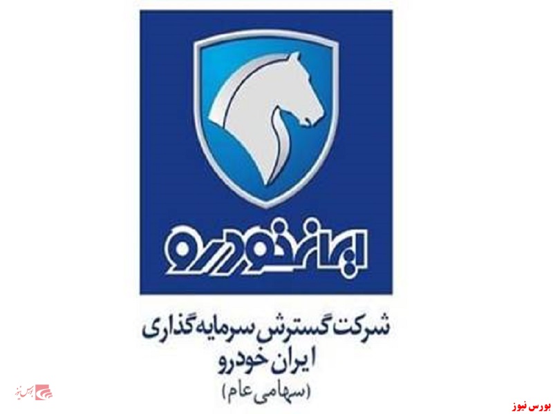 شرکت گسترش سرمایه گذاری ایران خودرو+بورس نیوز
