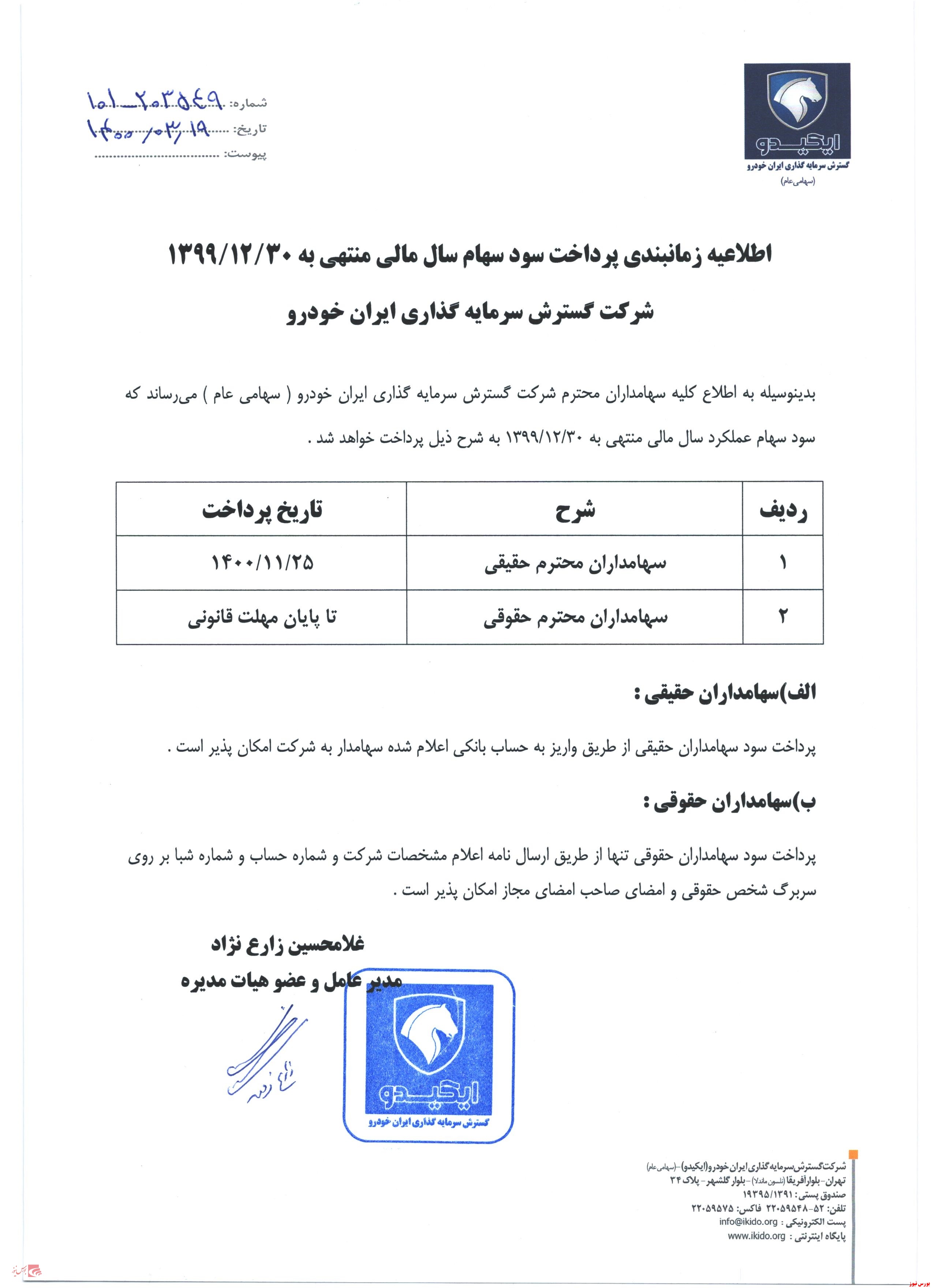 زمانبندی پرداخت سود نقدی شرکت ها بورس نیوز اخبار مهم بورس اخبار مجامع بورسی