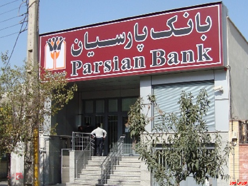 بانک پارسیان+ بورس نیوز
