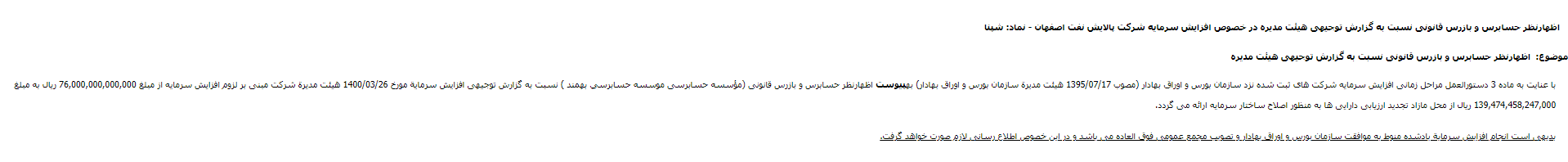 اظهارنظر حسابرس «شپنا» در خصوص افزایش سرمایه ۸۳ درصدی