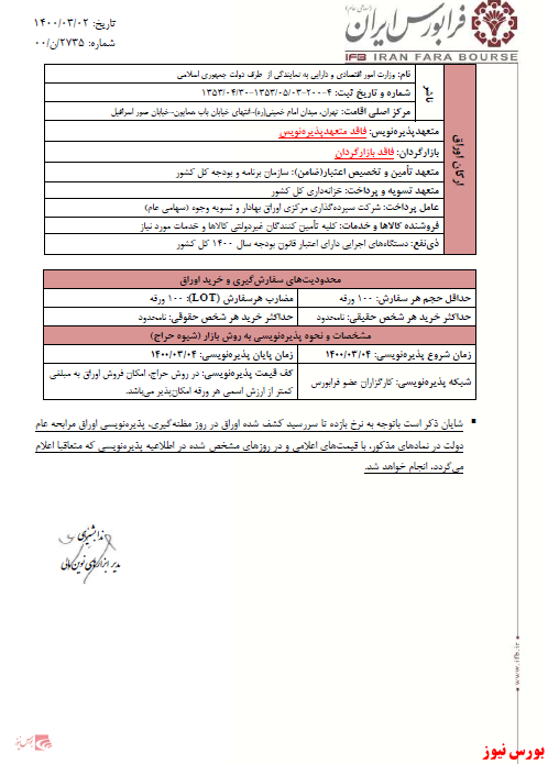 فردا، روز پذیره نویسی اوراق مرابحه عام دولت