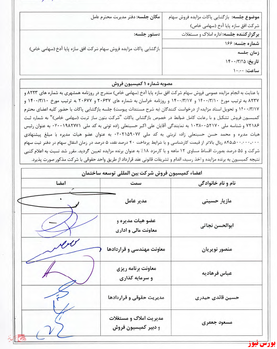 مزایده فروش ثاخت+بورس نیوز