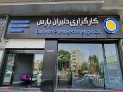 دومین نمایندگی کارگزاری دلیران پارس در شهر تبریز افتتاح شد دومین نمایندگی کارگزاری دلیران پارس در شهر تبریز افتتاح شد