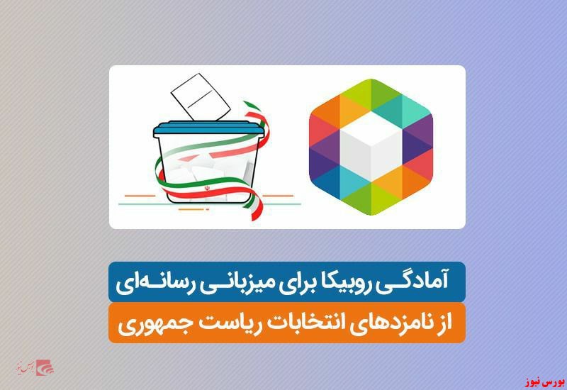 روبیکا+بورس نیوز