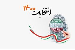 وعدههای بدون برنامه کاندیداها، ممنوع! وعدههای بدون برنامه کاندیداها، ممنوع!