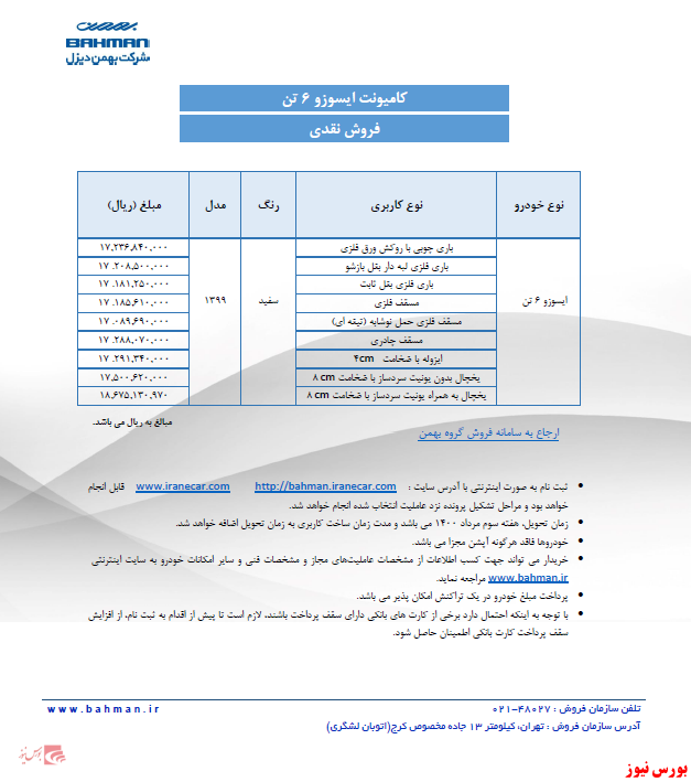 شرایط فروش ایسوزو6+بورس نیوز