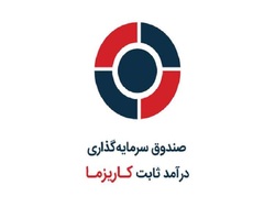 بازدهی ۳۸ درصدی صندوق سهامی سپهر کاریزما در بازه زمانی یک‌ساله