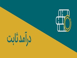 ارزش صندوقهای با درآمد ثابت به بیش از ۳۳۴ همت رسید