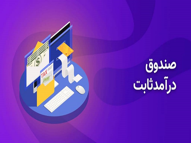 صندوق درآمد ثابت+بورس نیوز